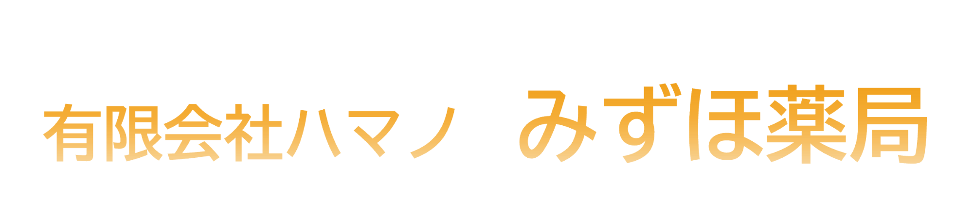 有限会社ハマノ　みずの薬局